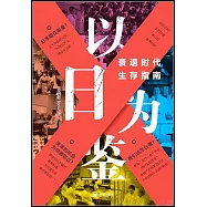 以日為鑒：衰退時代生存指南