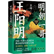明朝一哥王陽明(100萬冊紀念版)