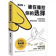 誰在操控你的選擇