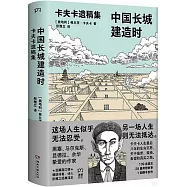 中國長城建造時：卡夫卡遺稿集