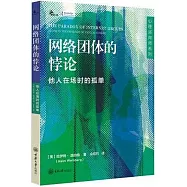 網絡團體的悖論：他人在場時的孤單