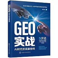 GEO實戰：AI時代的流量密碼