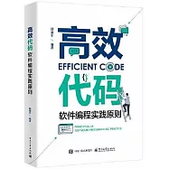 高效代碼：軟件編程實踐原則