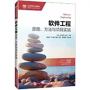 軟件工程：原理、方法與項目實踐