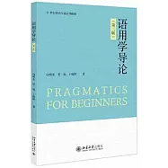 語用學導論(第二版)