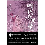 明代奇案錄：洪武卷