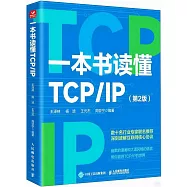 一本書讀懂TCP/IP(第2版)