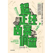 超正經兇案調查·山海篇