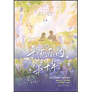 我死後的第十年(完結篇)