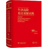 牛津高階英漢雙解詞典(第10版·大字本)
