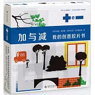 加與減：我的創意膠片書