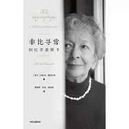 非比尋常：回憶辛波斯卡