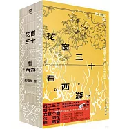 花窗三十看“西遊”(全三冊)