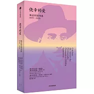 僥倖的愛：佩索阿情書集(1919-1935)