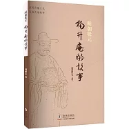 明朝狀元楊升庵的故事