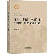亞里斯多德“本質”和“原因”概念關係研究
