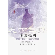 諸葛孔明：導演三國時代的天才軍師