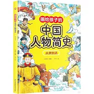 畫給孩子的中國人物簡史：從唐到清