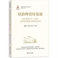 以治理看待發展：走向更加公平、包容、可持續發展的中國農業農村