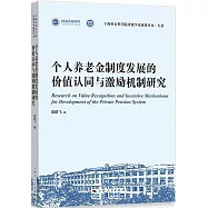 個人養老金制度發展的價值認同與激勵機制研究