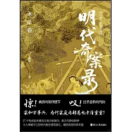 明代奇案錄：永樂卷