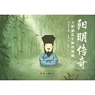 陽明傳奇：王陽明先生圖譜新編