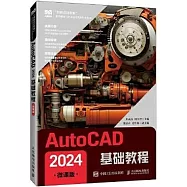 AutoCAD 2024基礎教程(微課版)