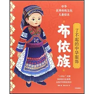 了不起的中華服飾：布依族