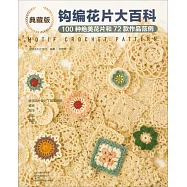 典藏版鈎編花片大百科：100種絕美花片和72款作品範例