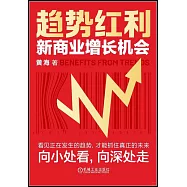 趨勢紅利：新商業增長機會