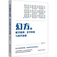 幻方的數學原理、美學價值與哲學意蘊