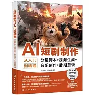 AI短劇製作從入門到精通(分鏡腳本+視頻生成+音樂創作+後期剪輯)