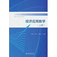經濟應用數學(上冊)