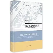 漢字表意理論研究：文史哲文物考古學發展新動能