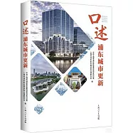 口述浦東城市更新