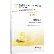 光速交易：超快算法如何變革金融市場