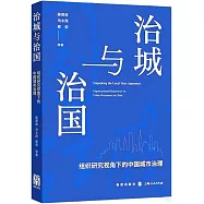 治城與治國：組織研究視角下的中國城市治理