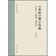 《春秋》微言比義：《公羊》《谷梁》異同評