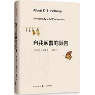 自我顛覆的傾向