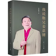 我說胞兄姜嘉鏘
