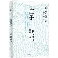 莊子：古代中國的存在主義