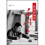 抗戰時期的毛澤東