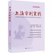 上海審判實踐(2025年第2輯)