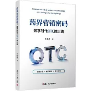 葯界營銷密碼：數字時代OTC的出路