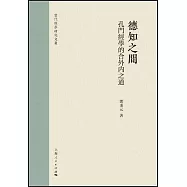 德知之間：孔門經學的合外內之道