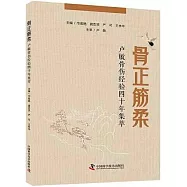 骨正筋柔：盧敏骨傷經驗四十年集萃