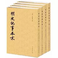 明史紀事本末(1-4)