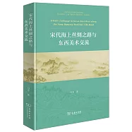 宋代海上絲綢之路與東西美術交流