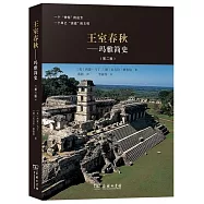 王室春秋：瑪雅簡史(第2版)