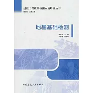 地基基礎檢測